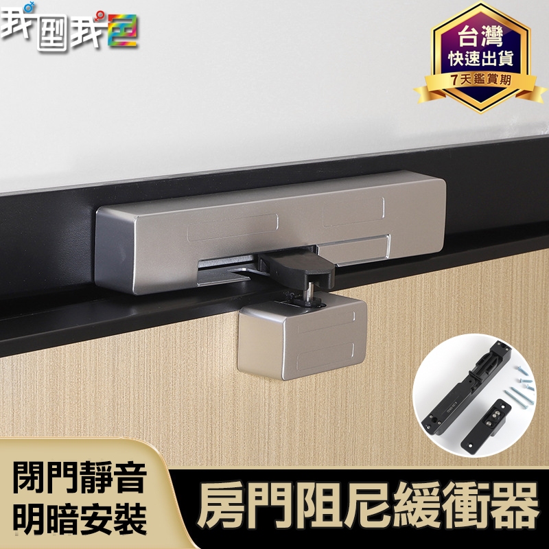 【我型我色&reg;生活百貨】防甩房門阻尼緩衝器．家用木門平開門自動關門靜音防夾手 明暗裝閉門器 房門阻尼 緩衝器, , large