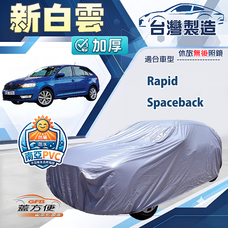 【蓋方便】新白雲（大五門）台灣製南亞加厚防水耐曬車罩《Skoda》Rapid Spaceback, , large