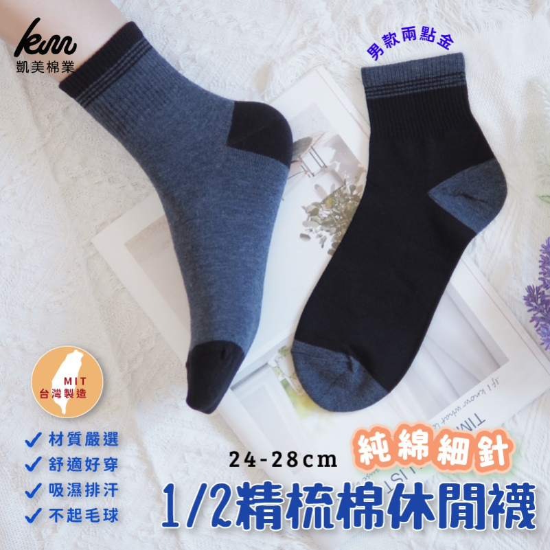[凱美棉業] 8雙組 灰色 台灣製 精梳棉1/2細針純棉休閒襪 2點金, , large