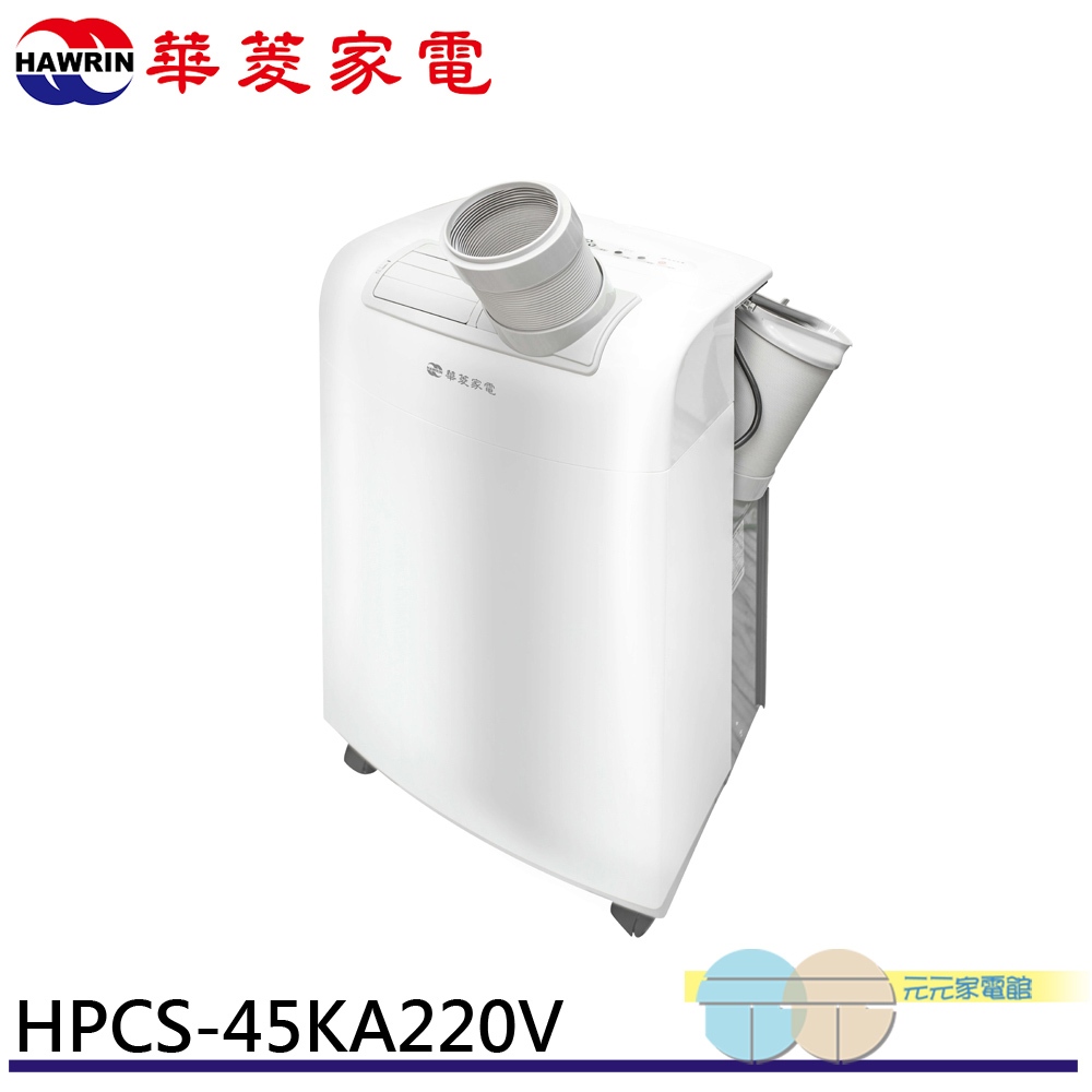 HAWRIN 華菱 220V移動式冷氣/除濕/乾燥 HPCS-45KA220V, , large