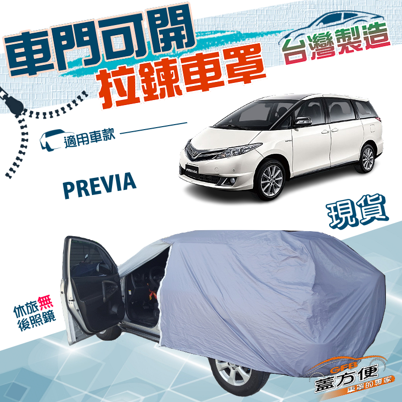 【蓋方便】側開拉鍊（JEEP-L）台灣製方便取物南亞防水防曬車罩《Toyota》PREVIA, , large