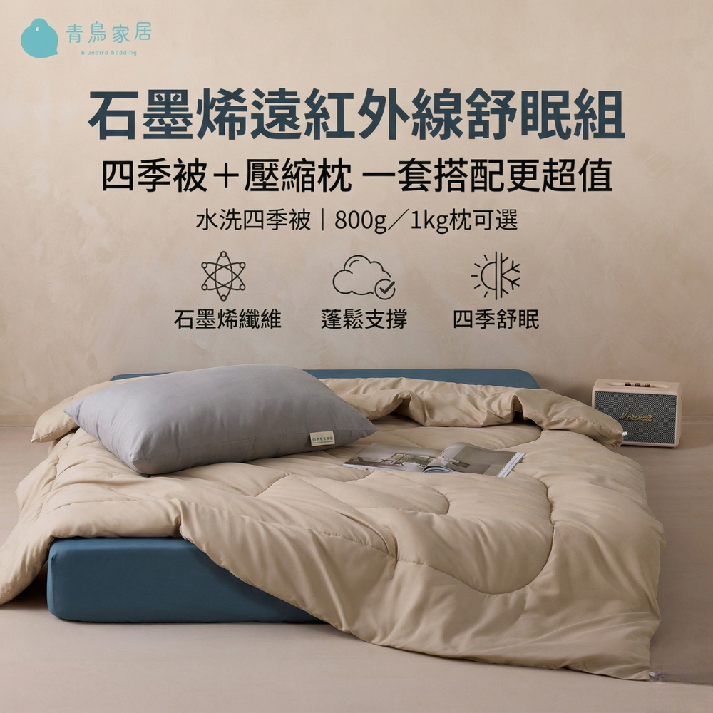 【青鳥家居】石墨烯遠紅外線水洗四季被+石墨烯壓縮枕/ 新竹物流限定 涼被 涼感被 枕頭 夏被 水洗被 石墨烯枕頭, , large