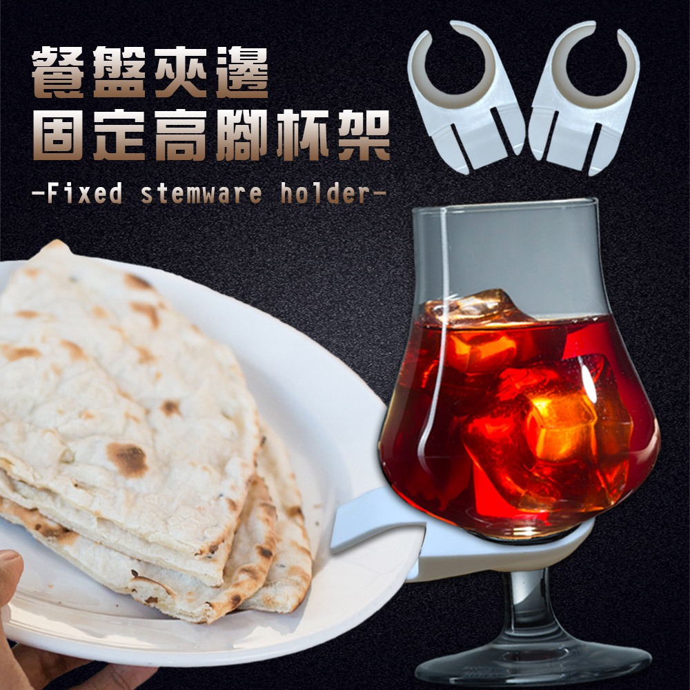 GS MALL 台灣製造 一入 高腳杯架 酒杯架 酒杯夾 餐盤夾 杯架 杯子夾 餐盤夾 夾杯子 杯子固定夾, , large