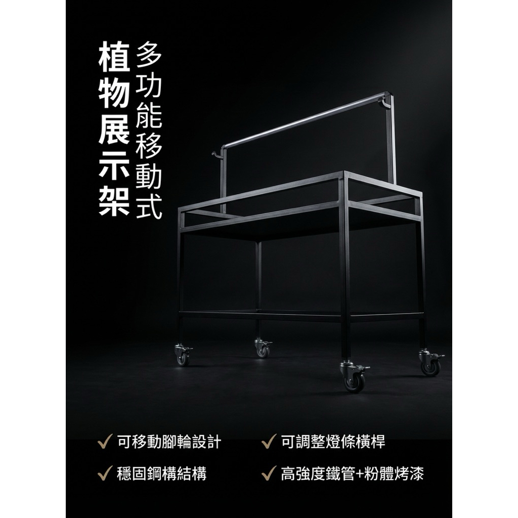 【 SHAONIANNA.TW 】一體成型鋼構可移動植物架｜可調式吊燈橫桿設計｜多層植栽展示收納架, , large