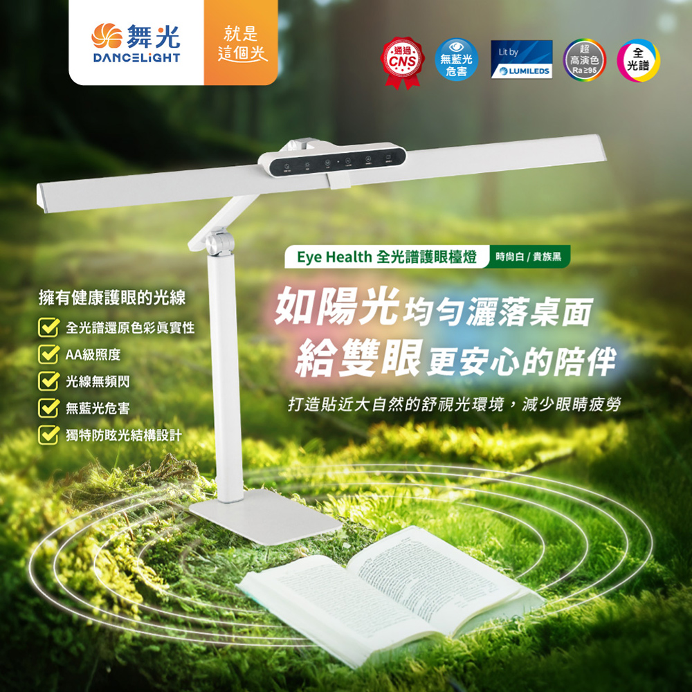 DanceLight舞光 Eye Health全光譜護眼智慧檯燈 桌夾兩用 獨特防眩設計 AA級照度 無藍光, , large