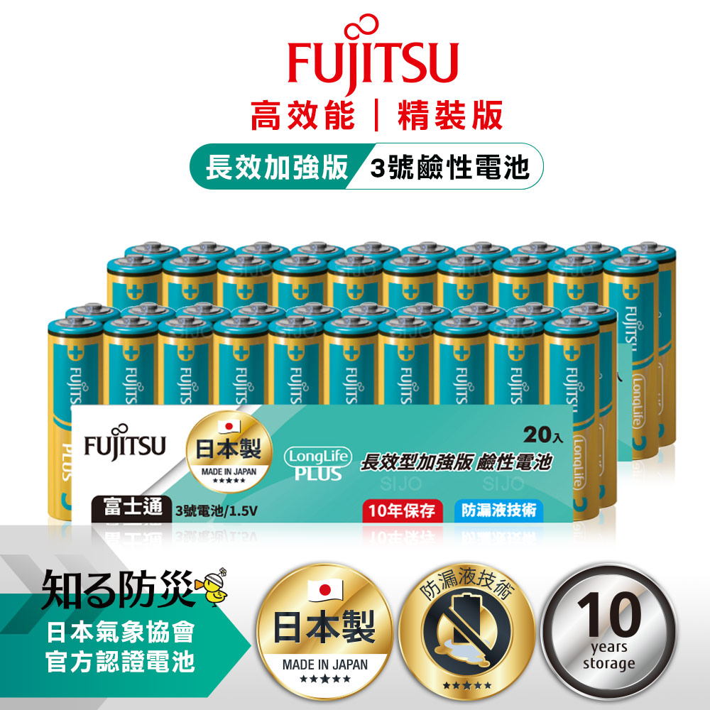 日本製 Fujitsu富士通 長效加強10年保存 防漏液技術 3號鹼性電池(精裝版40入裝), , large