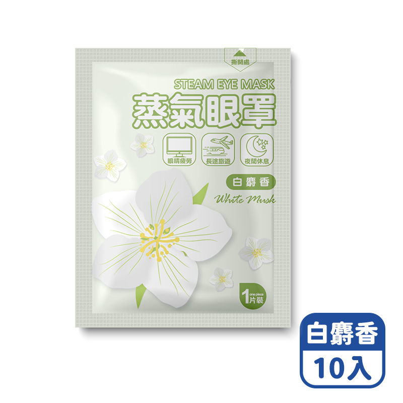 【咪咪購物】悅棉 蒸氣眼罩 發熱眼罩 眼睛熱敷 | 白麝香 | 10入組, , large
