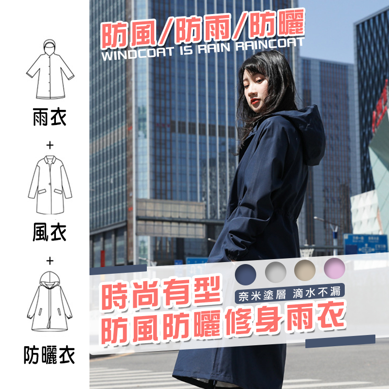 【高品生活】時尚有型防風防曬修身雨衣｜雨衣｜機車雨衣｜防水｜防風｜風衣｜防曬雨衣｜時尚雨衣, , large