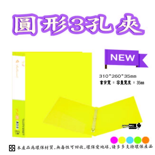 【檔案家】炫舞A4-3孔圓型夾-黃 OM-A003A10B, , large
