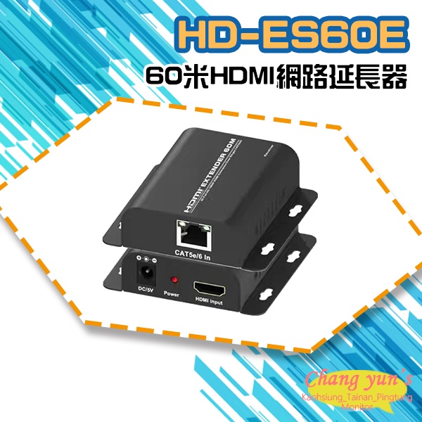 昌運監視器 HD-ES60E 60米HDMI網路延長器(以HD-ES65E新款出貨), , large