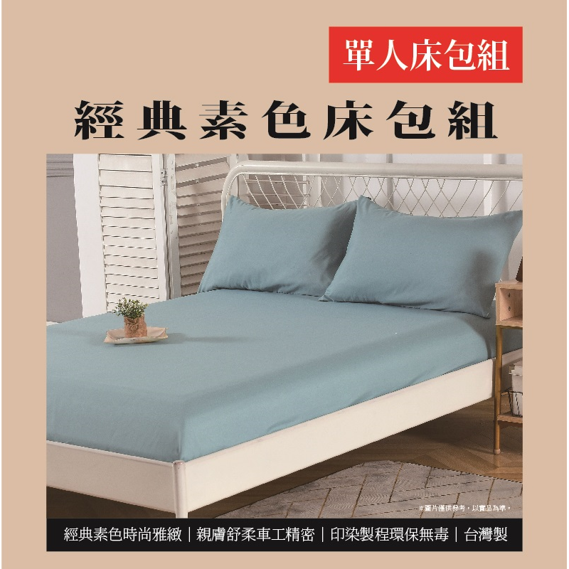 經典素色單人床包組, , large