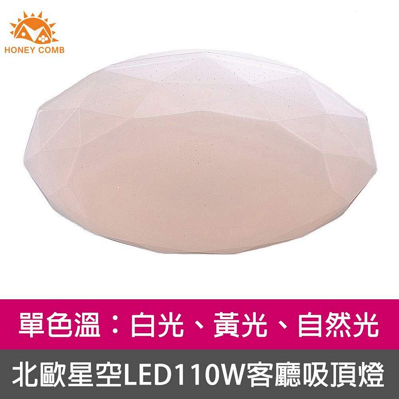[Honey Comb]北歐星空LED110W客廳吸頂燈 白光(V2052W), , large