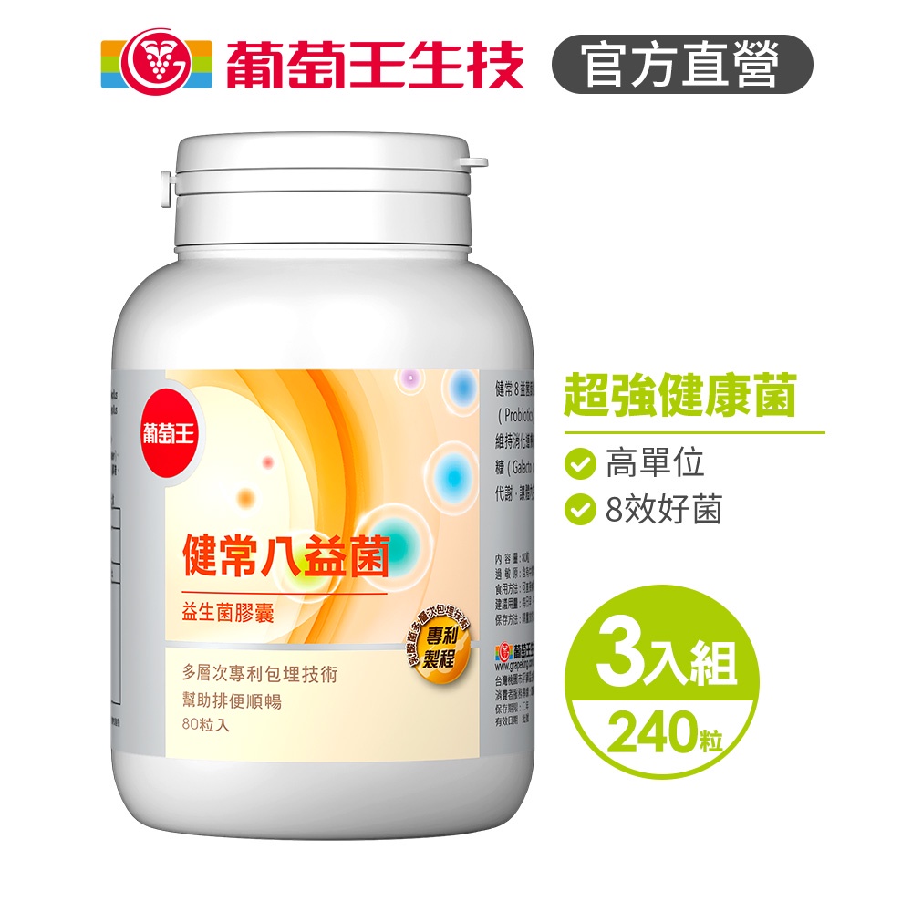 【葡萄王】 健常八益菌益生菌膠囊80粒x3瓶 共240粒 (順暢益生菌膠囊 鳳梨酵素), , large
