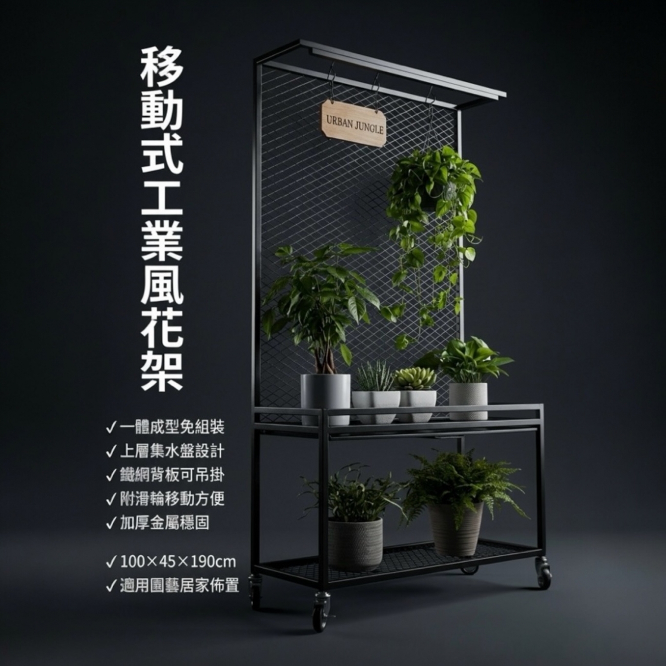【 SHAONIANNA.TW 】工業風鐵網植物展示架｜100x45x190cm附輪｜一體成型免組裝｜上層集水盤設計花架, , large