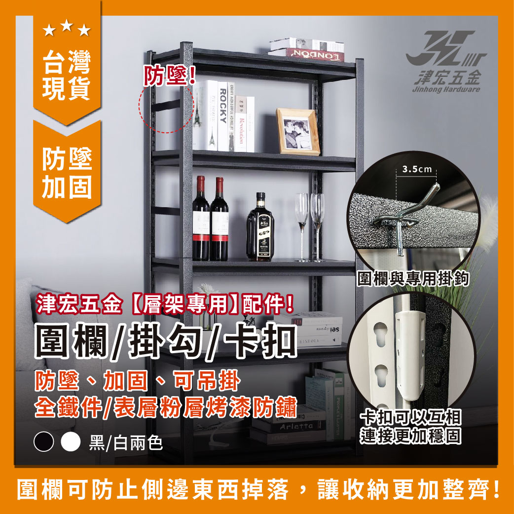 【津宏五金】層架專用配件-【圍欄、掛勾、卡扣】防墜加固! 台灣現貨 層架/層架配件/耐重置物/貨架, , large