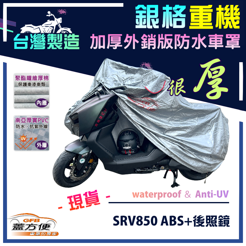 【蓋方便】3D銀格（L號）台灣製雙層加厚長效防水重機車罩《愛普利亞》SRV850 ABS+後照鏡, , large