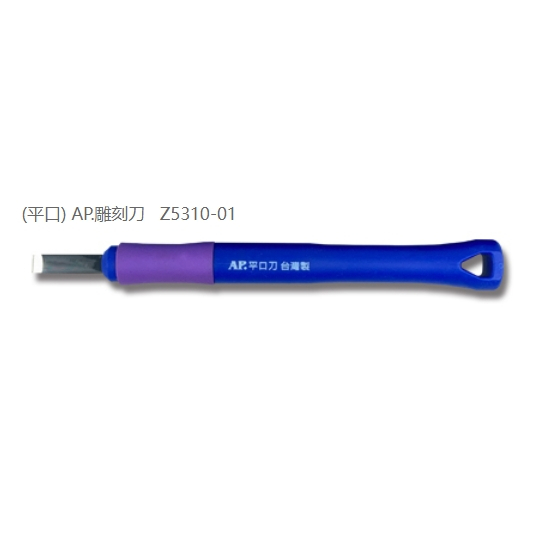 普思AP 雕刻刀系列(多款)小圓刀Z5310-04, , large