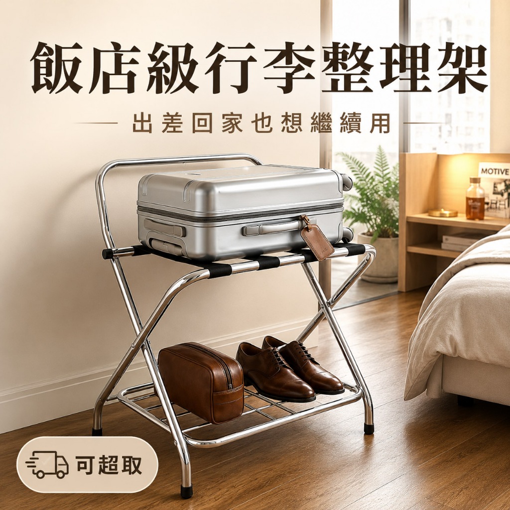 【ROOMIX】台灣製 椅背行李架 可超取 二層置物架 折疊行李架 飯店民宿專用 居家收納 客房置物架 (需組裝) 現貨, , large