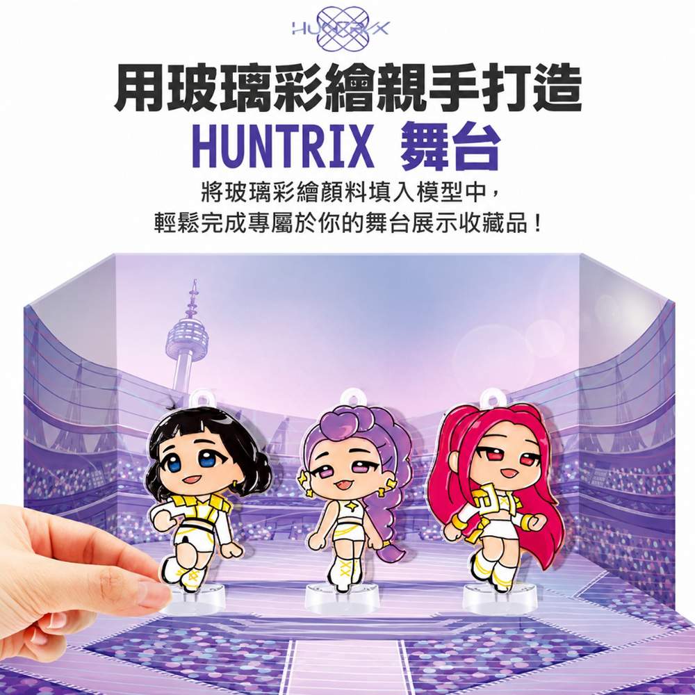 【韓國AMOS】K-POP HUNTRIX 舞台展示玻璃彩繪DIY組, , large