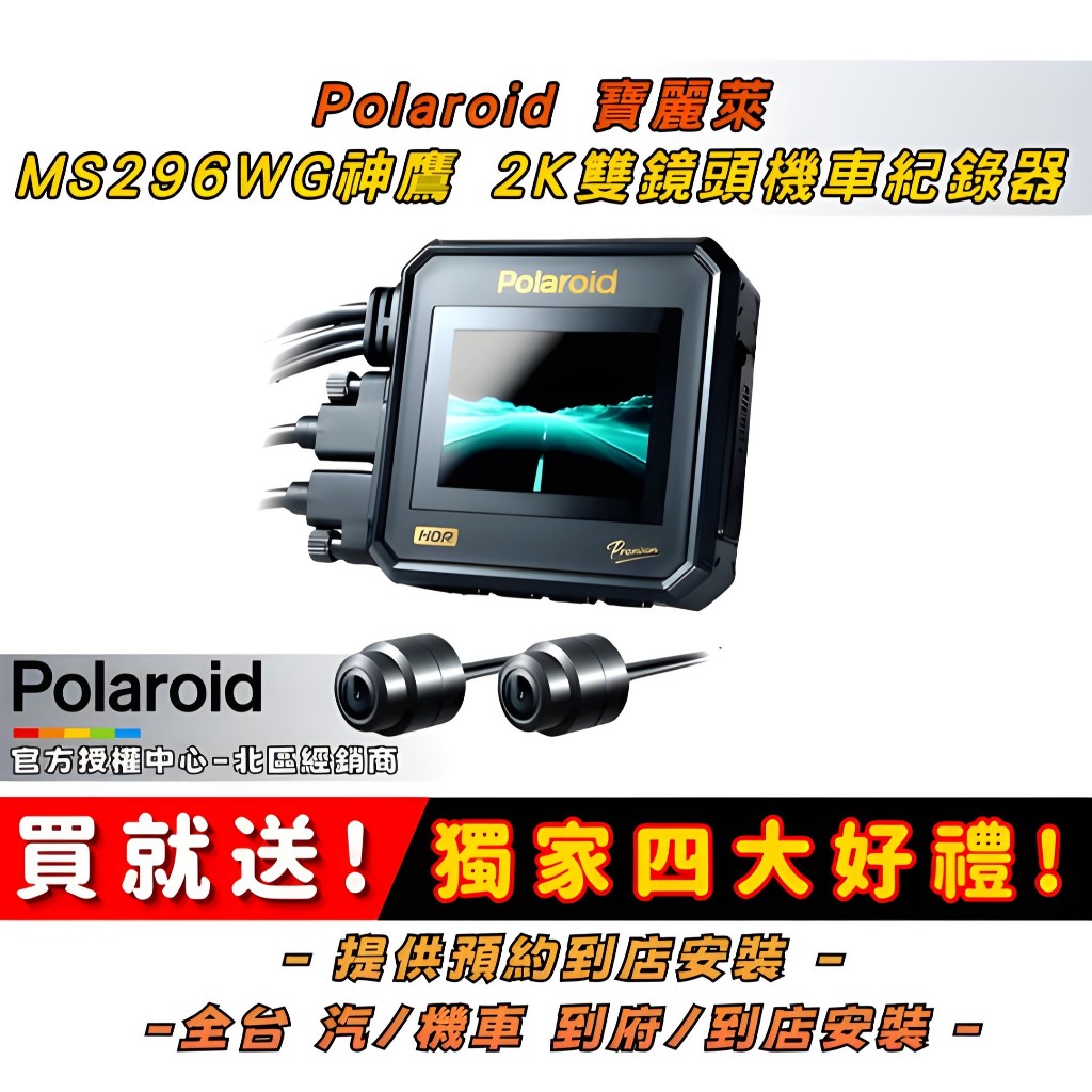 ◆六姐的店【Polaroid寶麗萊】神鷹MS296WG 真2K機車行車紀錄器 - 附64G記憶卡 *可提供安裝服務*, , large