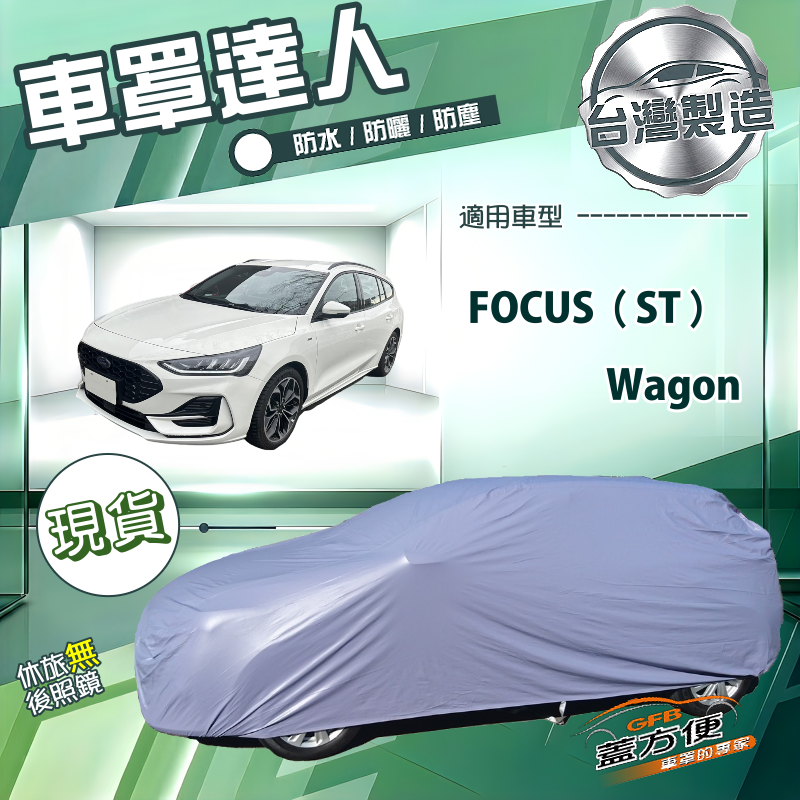 【蓋方便】車罩達人（JEEP-M）台灣製南亞防水抗UV《福特》Focus ST Wagon, , large