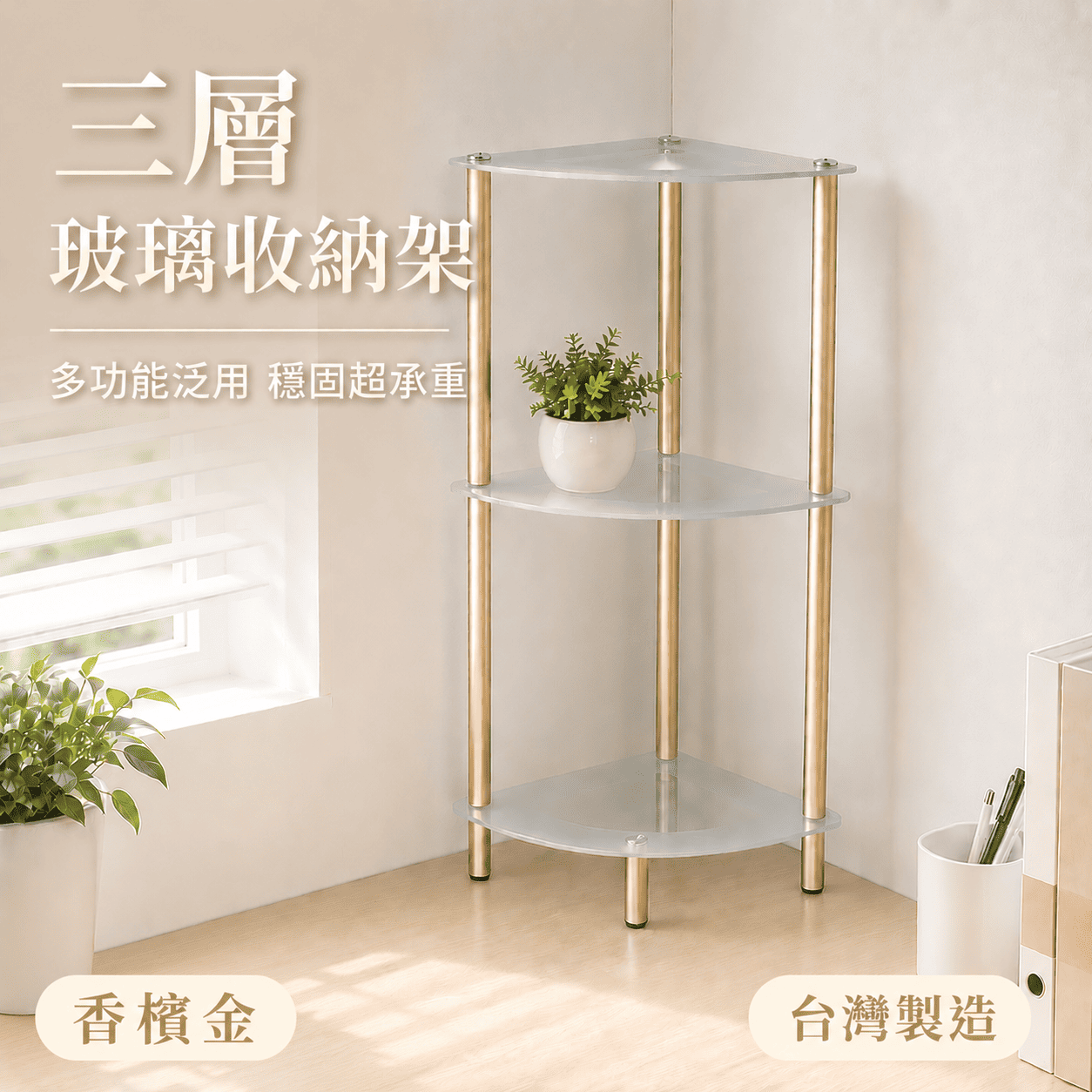 【金漢揚實業有限公司】三層扇形玻璃收納架 強化玻璃｜穩固承重｜廚房置物架｜展示架｜收納層架｜可超取, , large