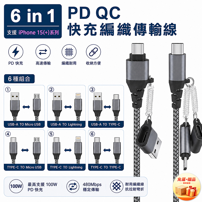 [翊承國際]【免運 + 贈品】PD QC 6合1快充編織傳輸線, , large