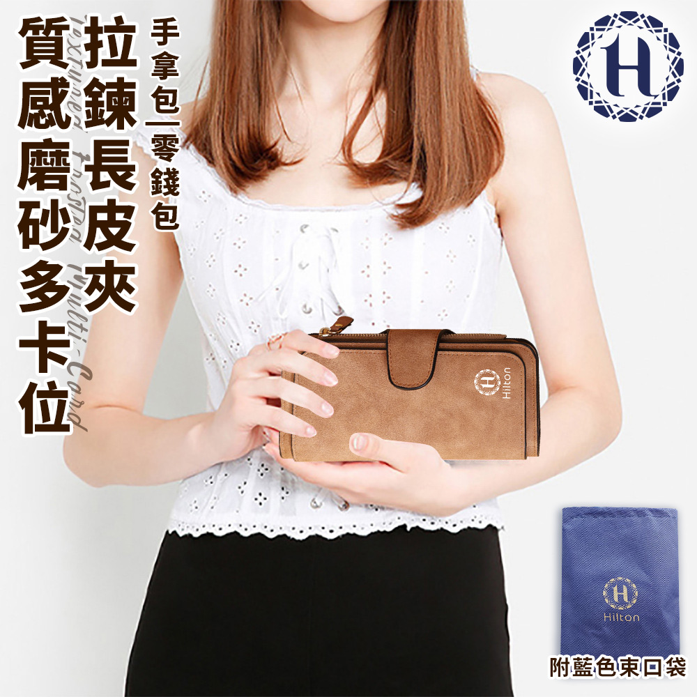 【Hilton】 Textured frosted multi-card slot zipper long wallet/light brown (long wallet/wallet/purse/wallet/handbag/coin purse/zipper clip/passport clip/zipper long wallet) (L0033), , large