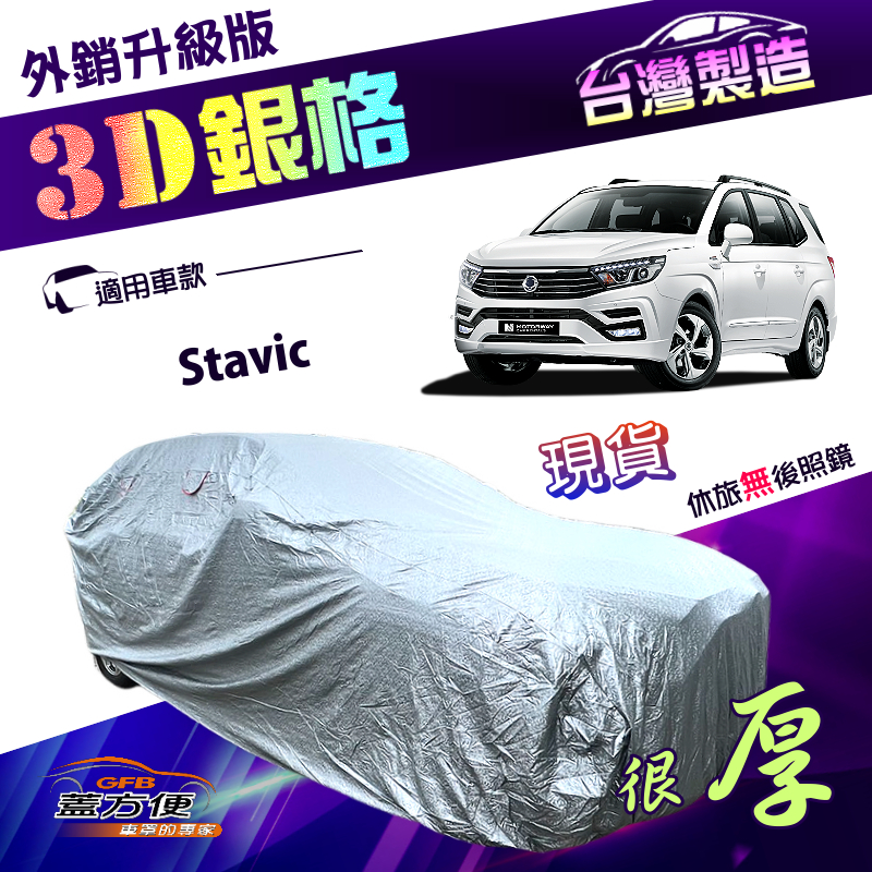 【蓋方便】3D銀格（4WD-XXL加大）台灣製抗UV係數升級南亞車罩《雙龍》Stavic, , large