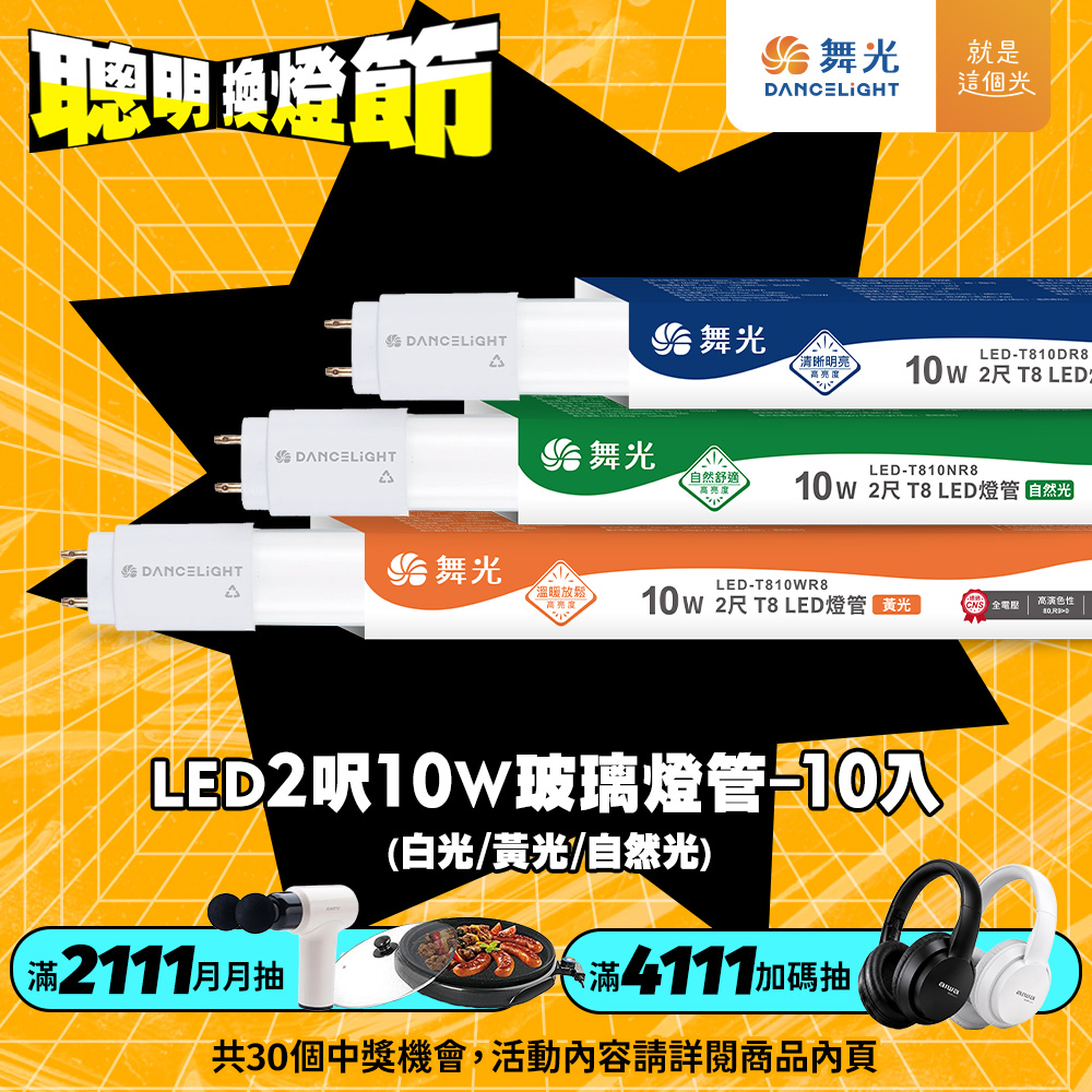 DanceLight舞光 10入組 2呎 10W LED玻璃燈管 T8燈管 2年保固(白光/黃光/自然光), , large