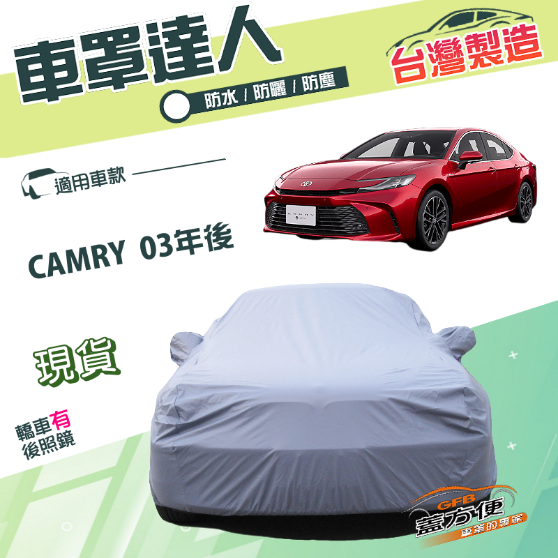 【蓋方便】車罩達人（E型）台灣製南亞防水抗UV《豐田 Toyota》CAMRY 03年後, , large