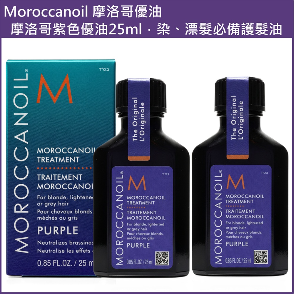 (免運)【MOROCCANOIL 摩洛哥優油】摩洛哥紫色優油25ml 兩入組 公司貨, , large