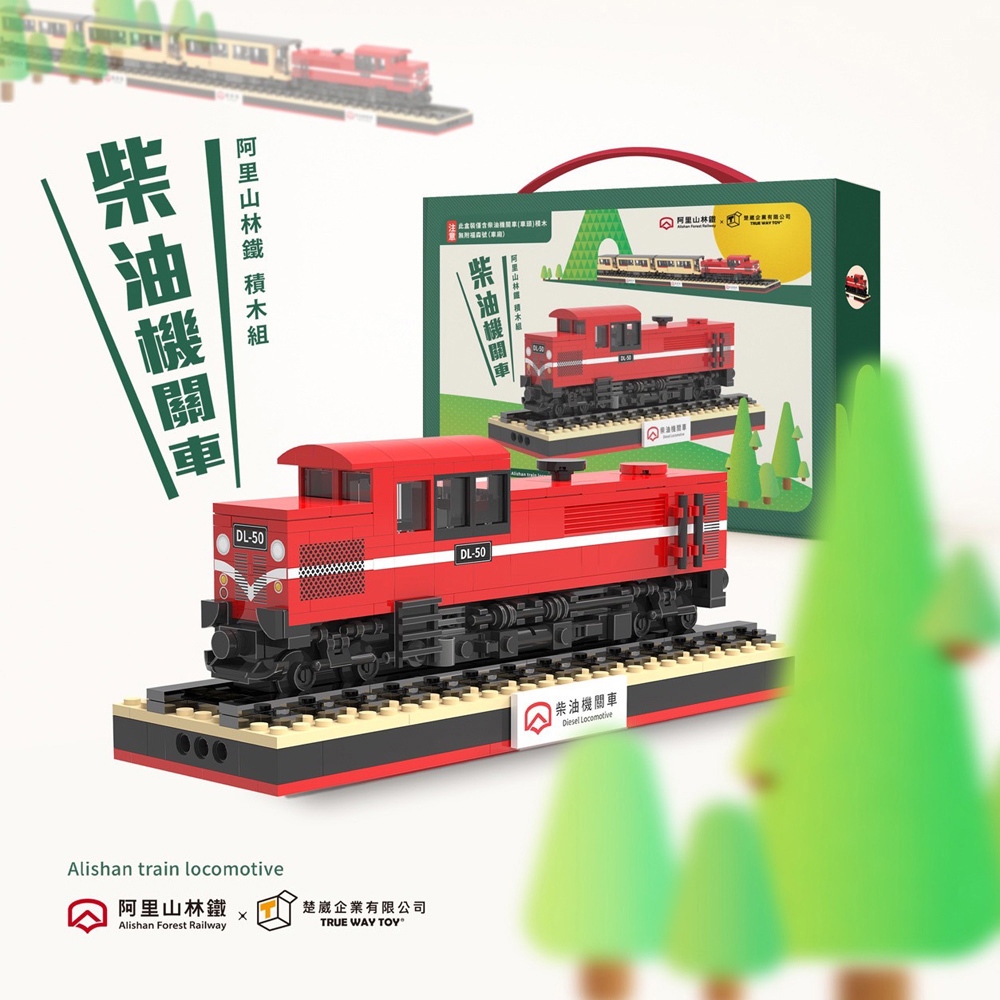 【TRUE WAY TOY 】阿里山林鐵-柴油機關車 積木(官方授權積木), , large