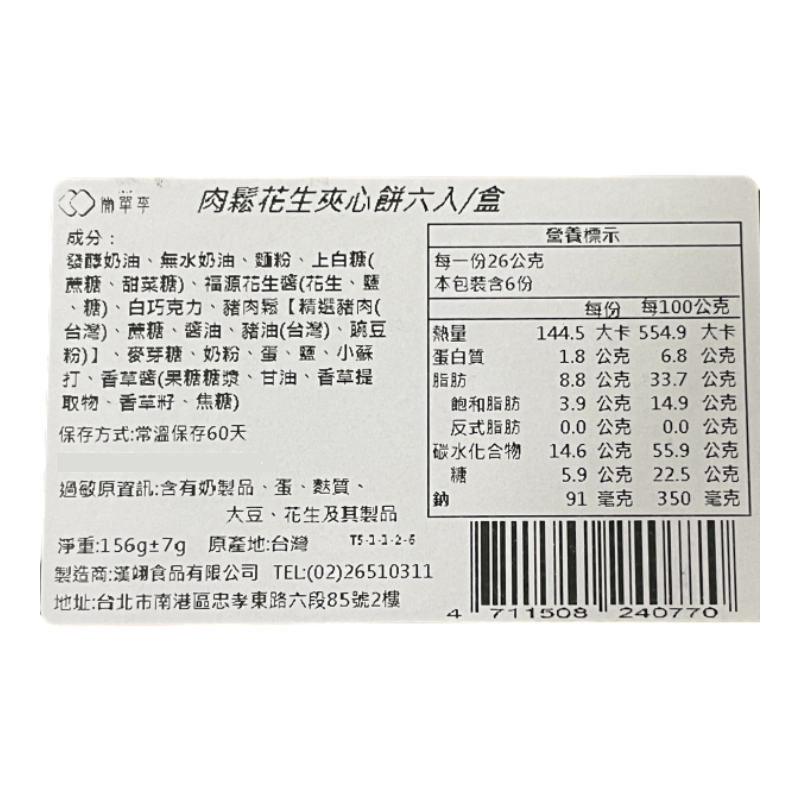 簡單李肉鬆花生奶油夾心餅6入盒, , large