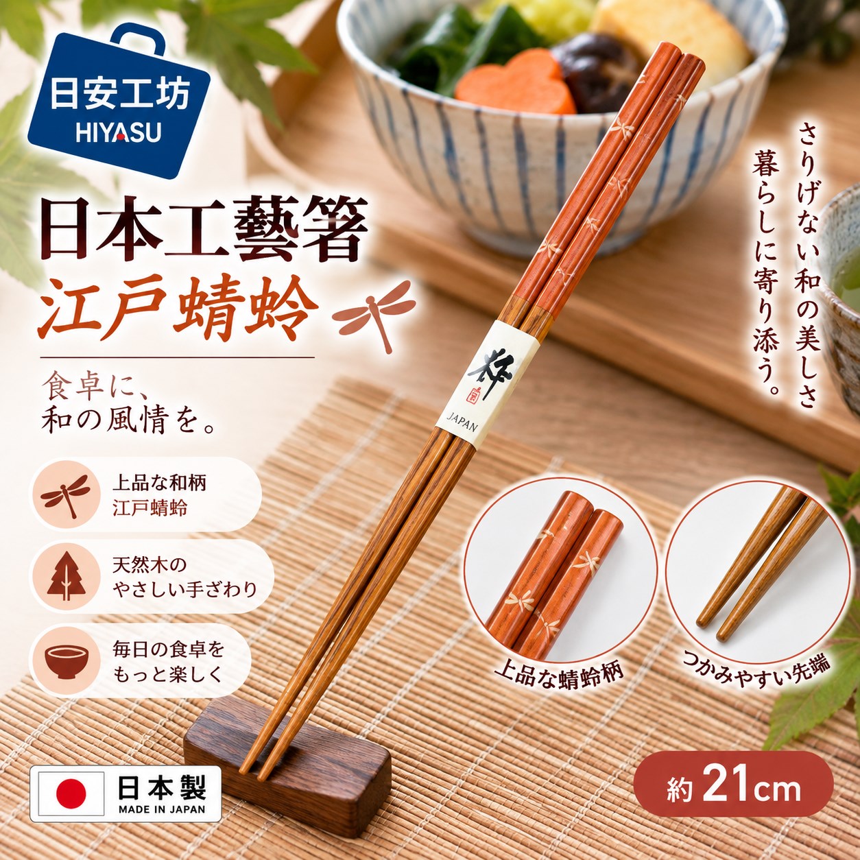【HIYASU日安工坊】日本工藝箸-江戶蜻蜓 21cm, , large