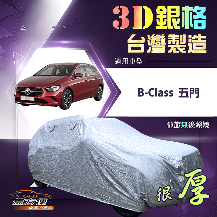 【蓋方便】3D銀格（4WD-M）台灣製耐酸雨加厚南亞車罩《賓士》B-Class 五門, , large
