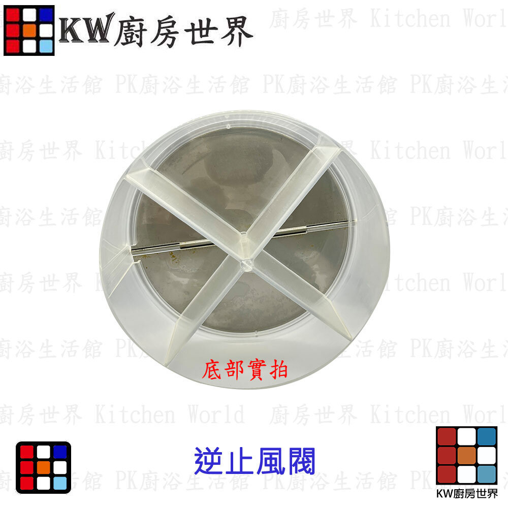 【KW廚房世界】《風管逆止風閥》 排油煙機零件  排油煙風管接頭 適用各品牌除油煙機, , large