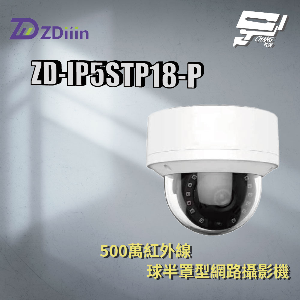 昌運監視器 ZDiiin ZD-IP5STP18-P 5MP紅外線球半罩型網路攝影機 臺灣晶片, , large