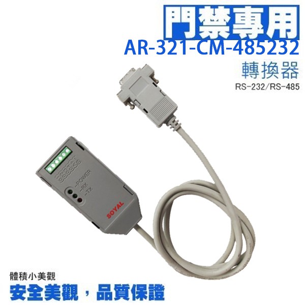 昌運監視器 SOYAL AR-321-CM-485232 隔離型RS-232-RS-485轉換器, , large