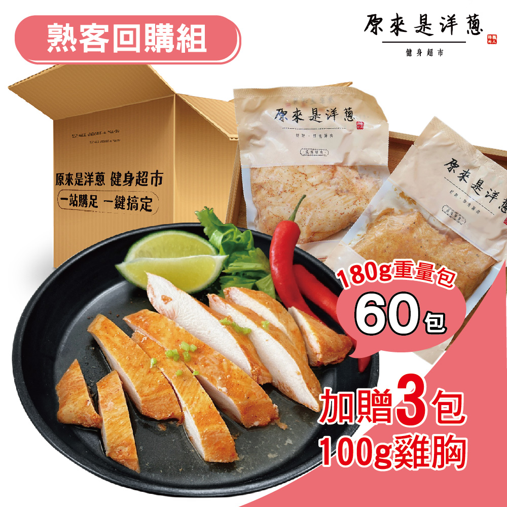[原來是洋蔥] 熟客精選組_舒肥雞胸肉180gx60包+再送100gx3包(宜蘭三星蔥), , large