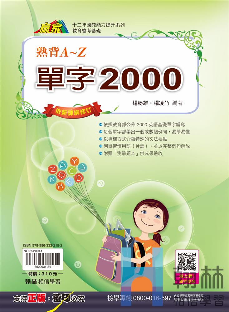 <學霸書城>翰林熟背單字2000, , large