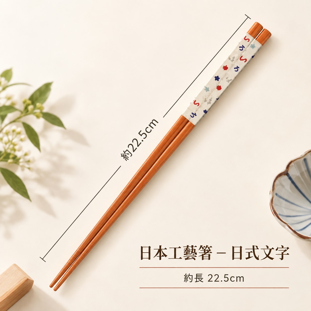 【HIYASU日安工坊】日本工藝箸-日式文字 22.5cm, , large