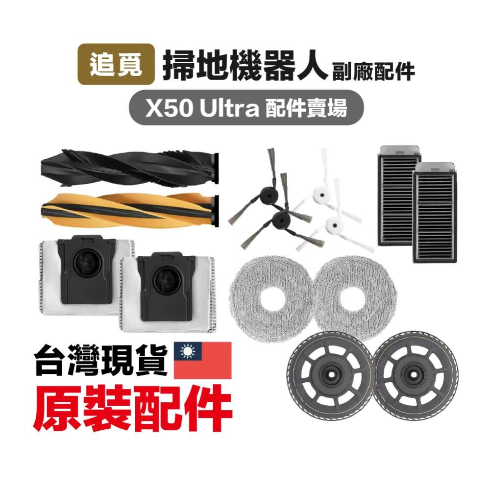 [Dreame 追覓] X50 Ultra X40 Pro Ultra 掃地機 副廠主刷三腳邊刷濾網抹布, , large