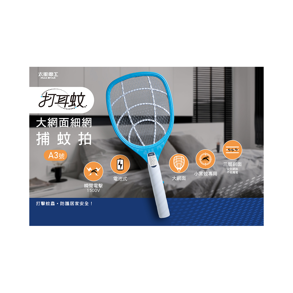 【太星電工】3入組-打耳蚊 A3 大網面細網捕蚊拍｜1500V高壓電擊｜三層防護網｜電蚊拍｜居家防蚊必備, , large