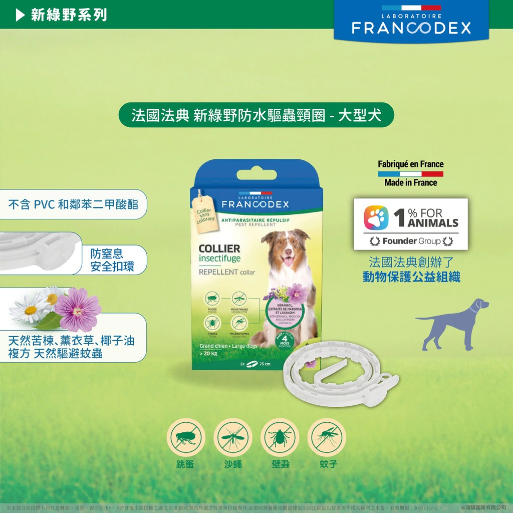 【PawHomie】法國法典Francodex 新綠野防水驅蟲頸圈 -大型犬, , large