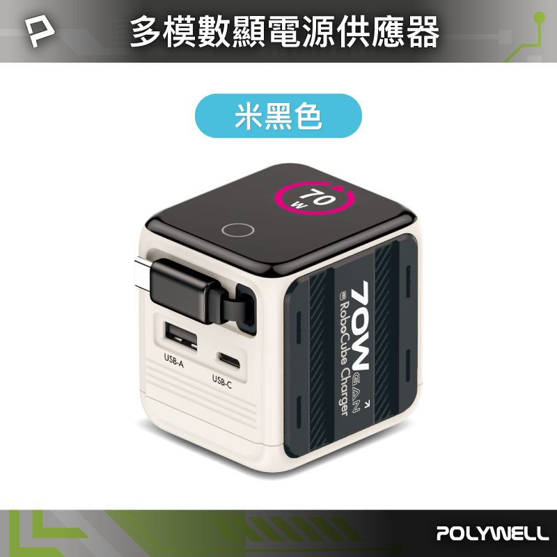 【POLYWELL】70W多模數顯伸縮線快充頭 Type-C+USB孔 TFT智慧顯示 機甲風 GaN/米黑色/米藍色/米綠色, , large