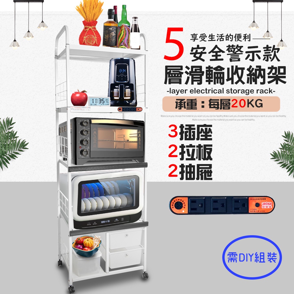 GS MALL 台灣製造 5層滑輪2抽屜2拉板插座警示電器架 5層架 電器架 層架 收納架 置物架 電器收納, , large