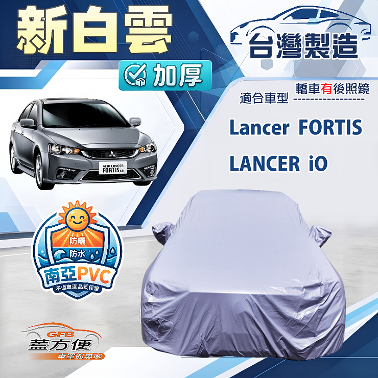 【蓋方便】新白雲（D型）台灣製南亞加厚防水耐曬車罩《三菱》Lancer FORTIS/iO, , large