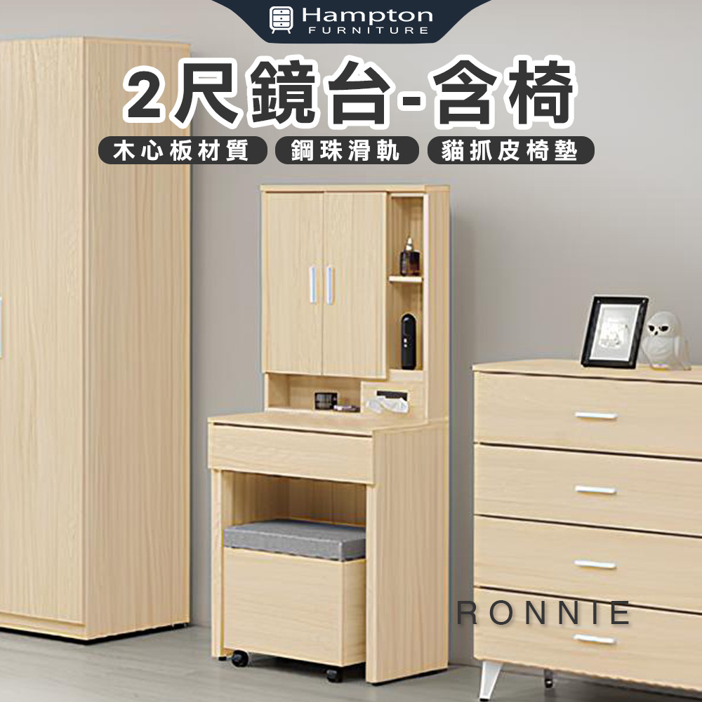 【Hampton 漢汀堡】丹洛2尺鏡台-含椅, , large