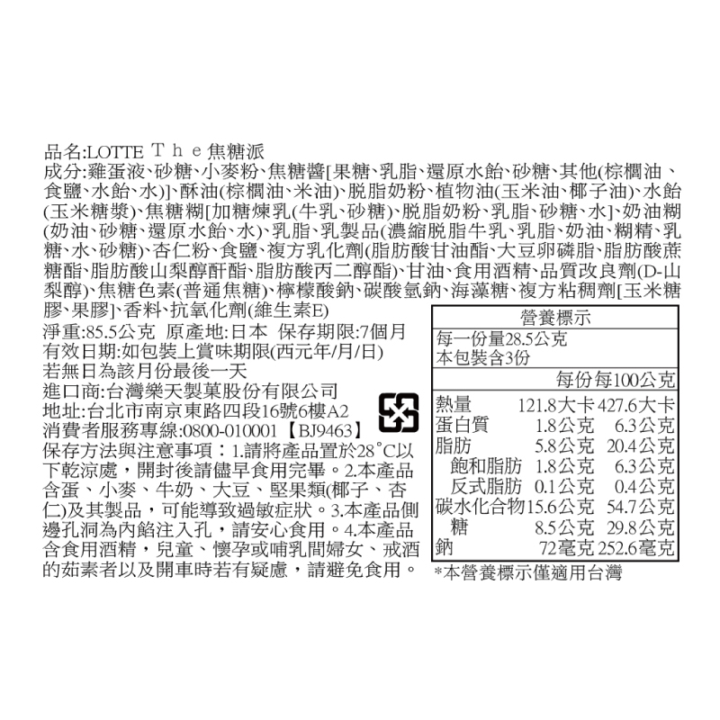 LOTTE Ｔｈｅ焦糖派, , large